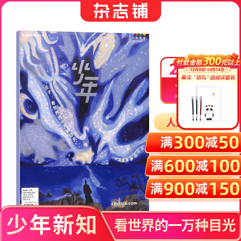 少年新知杂志三联生活周刊青少年版 9-16岁中小学生人文思辨思维 青少年课外阅读书籍 2025年/2026年单本/半年/全年订阅任选杂志铺杂志订阅少儿阅读漫画插画故事正版非过刊 【预售】少年新知202