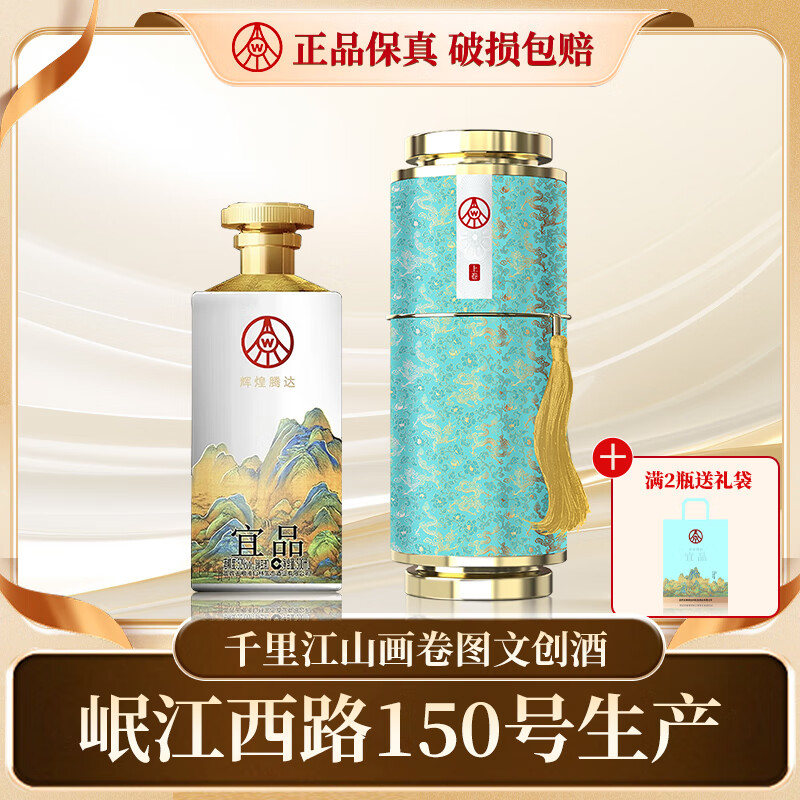 【99包邮】五粮液仙林生态出品 千里江山画卷图文创酒 52度商务宴请酒 礼盒装