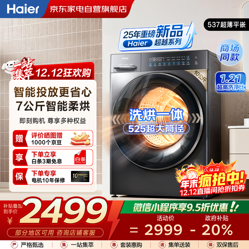 海尔（Haier）滚筒洗衣机10公斤全自动 25年新品丨智投+537超薄平嵌+带烘干+精华洗 商场同款 XQG100-HLD58A1
