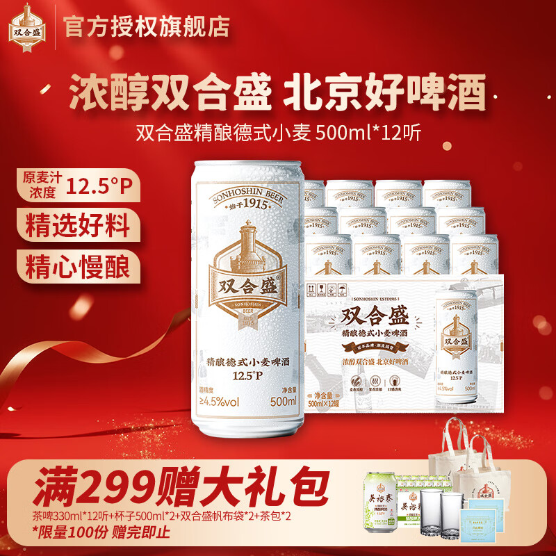 双合盛精酿啤酒 12.5°P德式小麦白啤罐装 百年老字号 麦香浓郁 500mL 12罐 整箱装