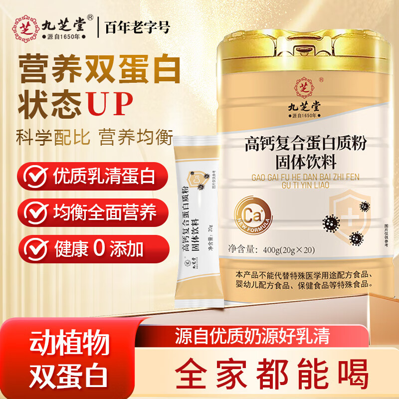 九芝堂高钙复合蛋白质粉400g/桶*20袋 老年人增强免疫力补充营养