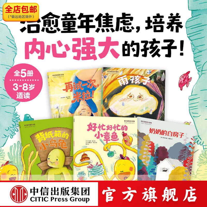 《好忙好忙的小章鱼 儿童心灵成长绘本（全5册）》 费丝 普雷著 中信出版社正版图书