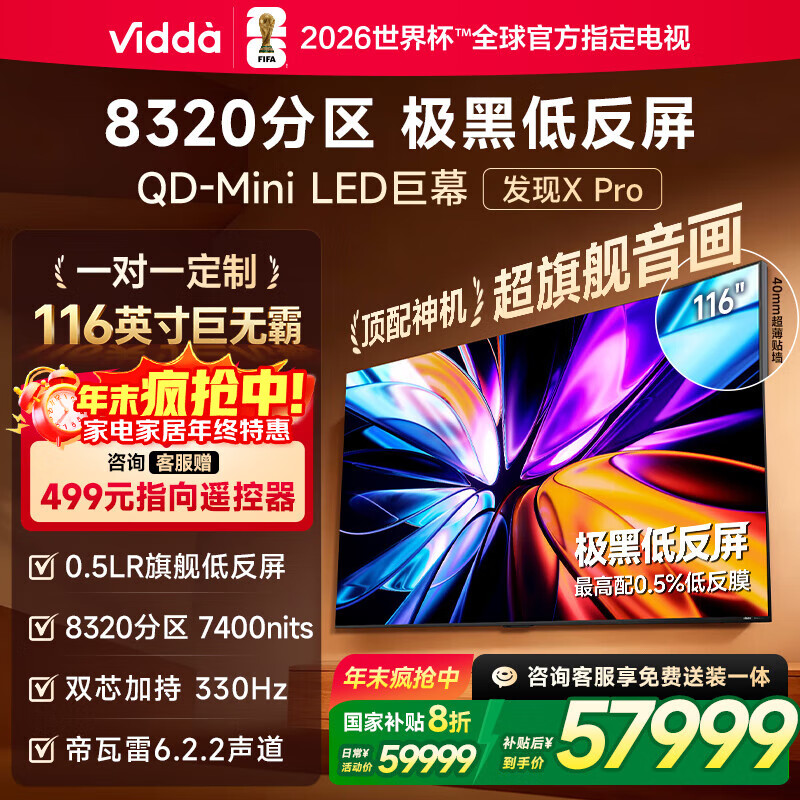 Vidda 发现X Pro 2026款 116英寸 330Hz超高刷低反屏 8320分区QD-Mini LED国家补贴海信电视116VX5Q-PRO