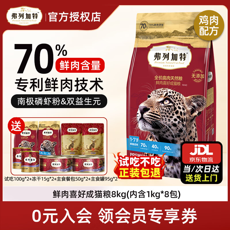 弗列加特猫粮 70%高肉80%鲜肉天然粮鲜肉喜好无谷全价猫干粮 【70%鲜肉】鸡肉味成猫粮8kg