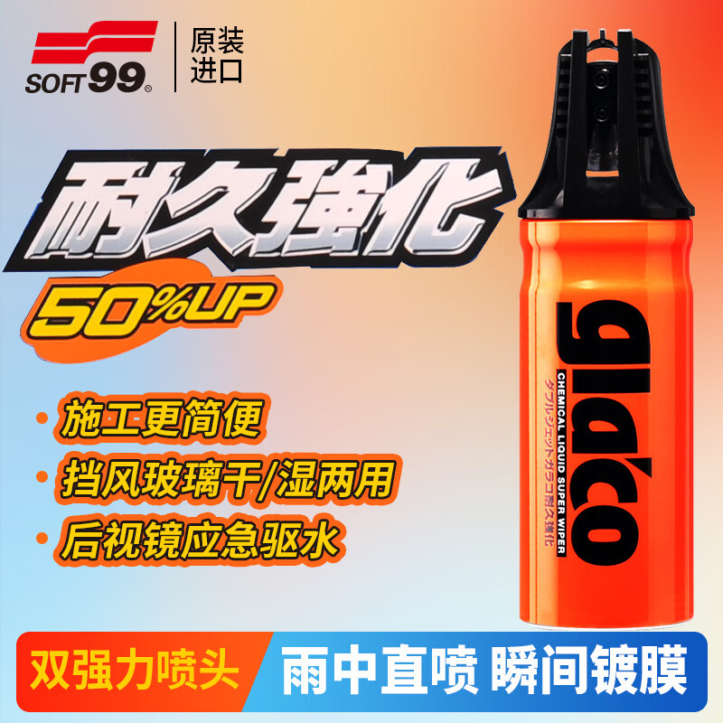 SOFT99W喷枪式雨敌日本进口汽车暴雨应急防雨剂玻璃水后视镜驱水剂180ml