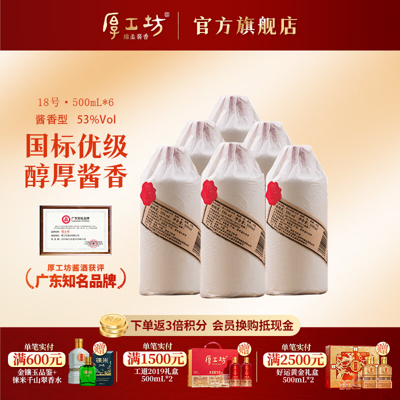 厚工坊18号  53度酱香型白酒 贵州大曲坤沙酒 53度 500mL 6瓶 （18号整箱）