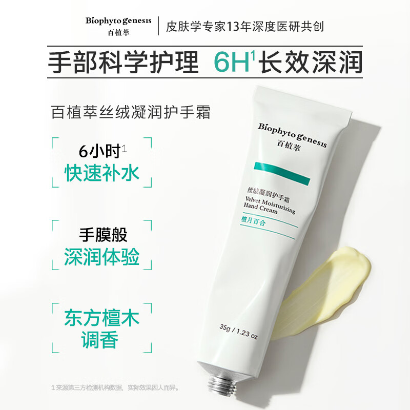 Biophyto-genesis百植萃丝绒凝润护手霜35g秋冬季补水东方檀木香调保湿水润面霜级