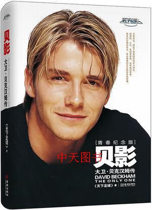 微瑕 贝影:大卫·贝克汉姆传(青春纪念版·精装) 《天下足球》著 金城