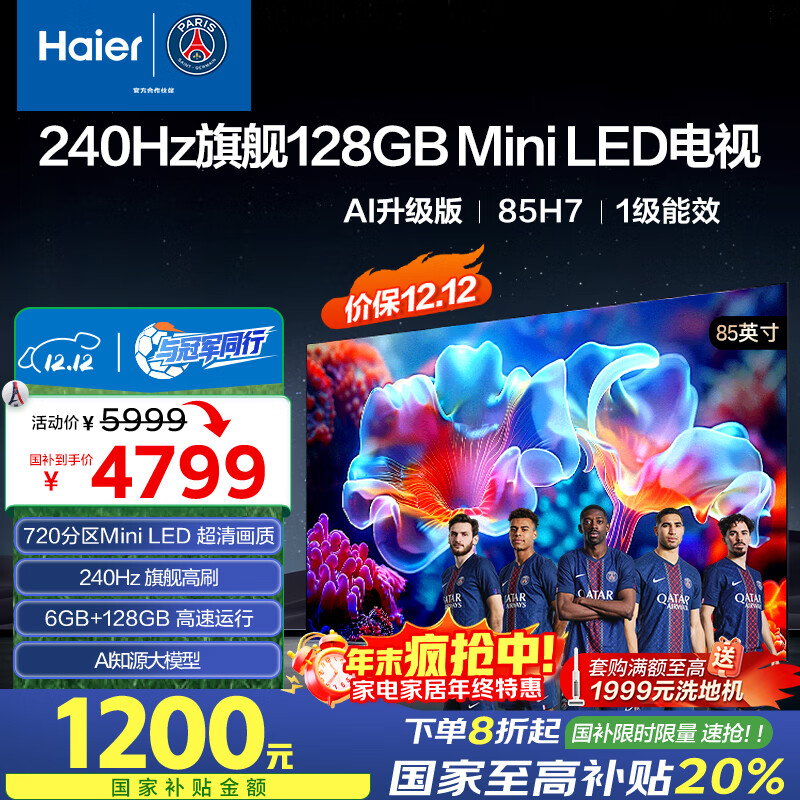 海尔（Haier）【山茶花系列】85H7 85英寸京东自营240Hz 720分区MiniLED国民AI电视4K护眼游戏6+128G国家补贴20%