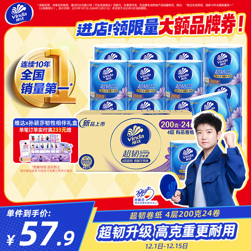 维达（Vinda）有芯卷纸【孙颖莎推荐】超韧4层200克*24卷 高克重卫生纸厕纸整箱