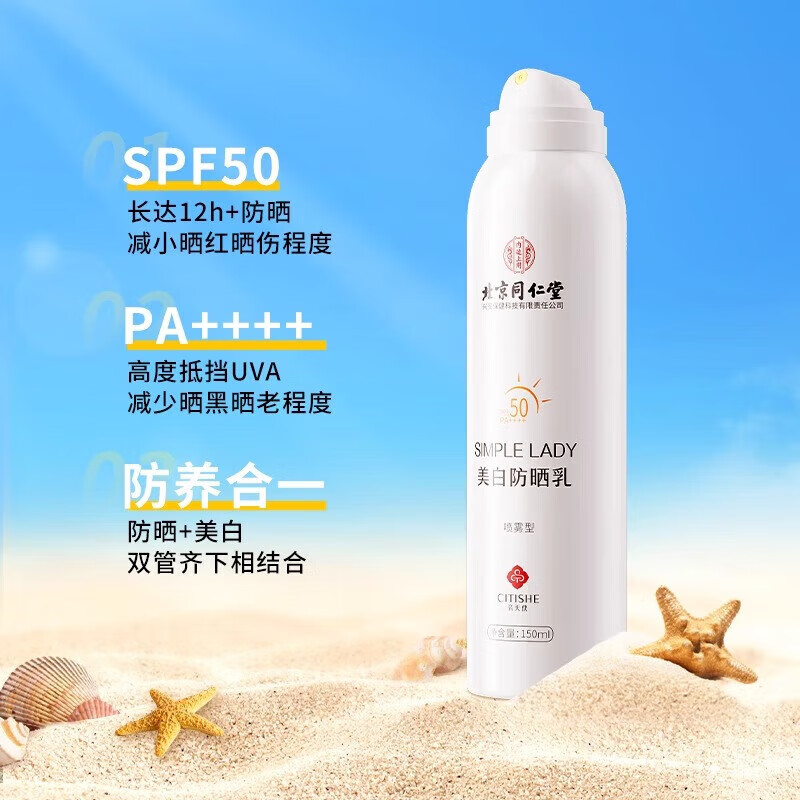 内廷上用同仁堂美白防晒霜防晒乳喷雾清爽防水防汗学生户外军训男女生面部 【2瓶分享装】150ml/瓶