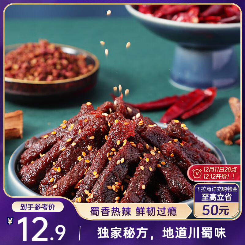 三只松鼠蜀香牛肉麻辣味100g袋装休闲零食肉干肉脯巴蜀风味牛肉干手撕牛肉