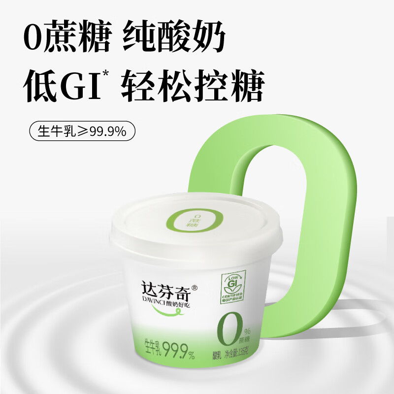 达芬奇0蔗糖酸奶135g*6杯 38.88元 - 线报酷
