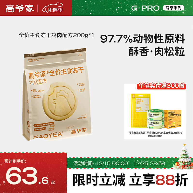 高爷家全价主食生骨肉冻干猫粮鸡肉鱼肉成猫幼猫粮营养冻干200g/袋 鸡肉每日冻干200g