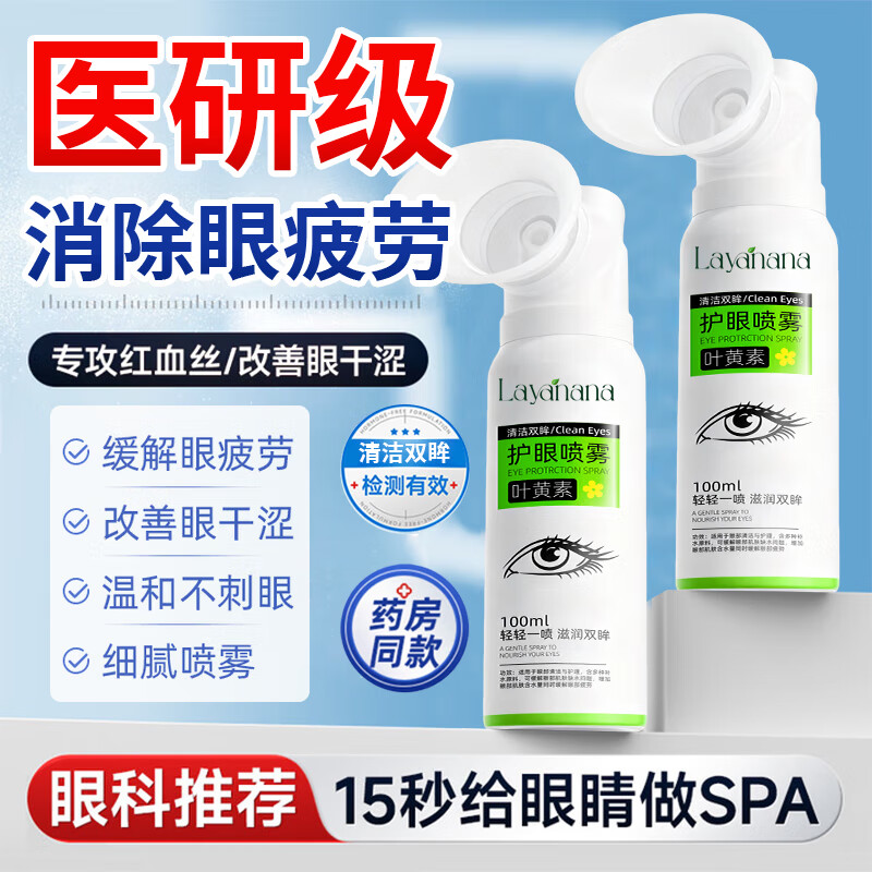 Layanana叶黄素护眼喷雾化润眼缓解眼疲劳眼干涩红血丝预防近视洗眼液第一