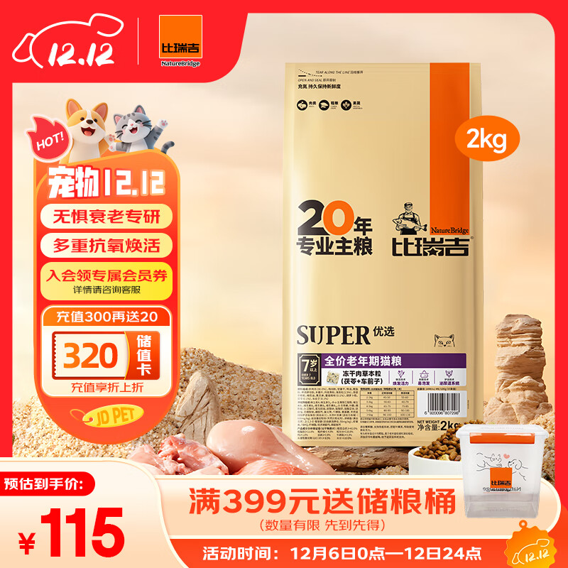 比瑞吉优选系列茶多酚维E蓝莓蔓越莓还原活力原切鸡肉冻干2kg老年猫猫粮