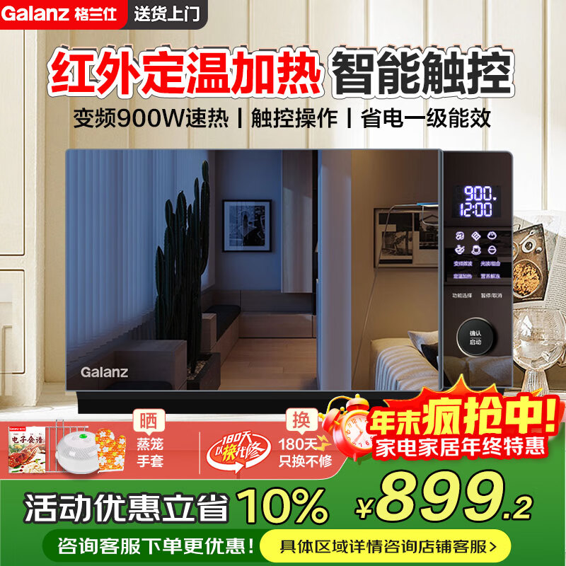 格兰仕（Galanz）红外定温 变频微波炉 烤箱一体机 光波炉 智能家用平板 23L大容量 触控操作900瓦速热 定温加
