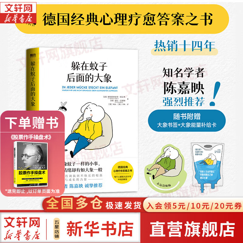 【正版包邮】躲在蚊子后面的大象 德国经典心理疗愈畅销书 我脑袋里的小狐狸 拯救迷茫抑郁 拯救不快乐 新华书店旗舰店心理学正版图书书籍 【躲在蚊子后面的大象】