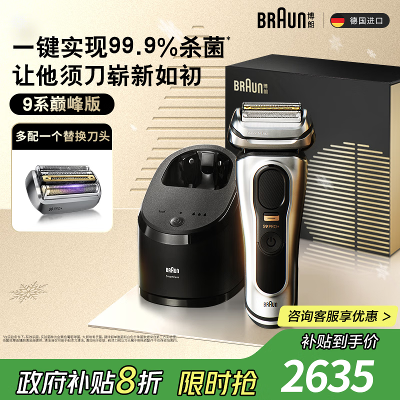 博朗9系巅峰版清洁护理中心多配一个刀头电动剃须刀整机德国进口往复式送男朋友生日礼物 男