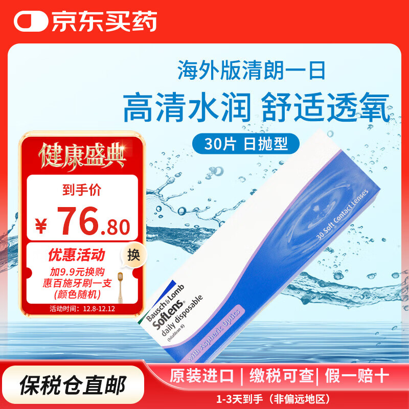 博士伦清朗一日隐形眼镜水凝胶一次性近视透明镜片 日抛30片装100-900度 300度