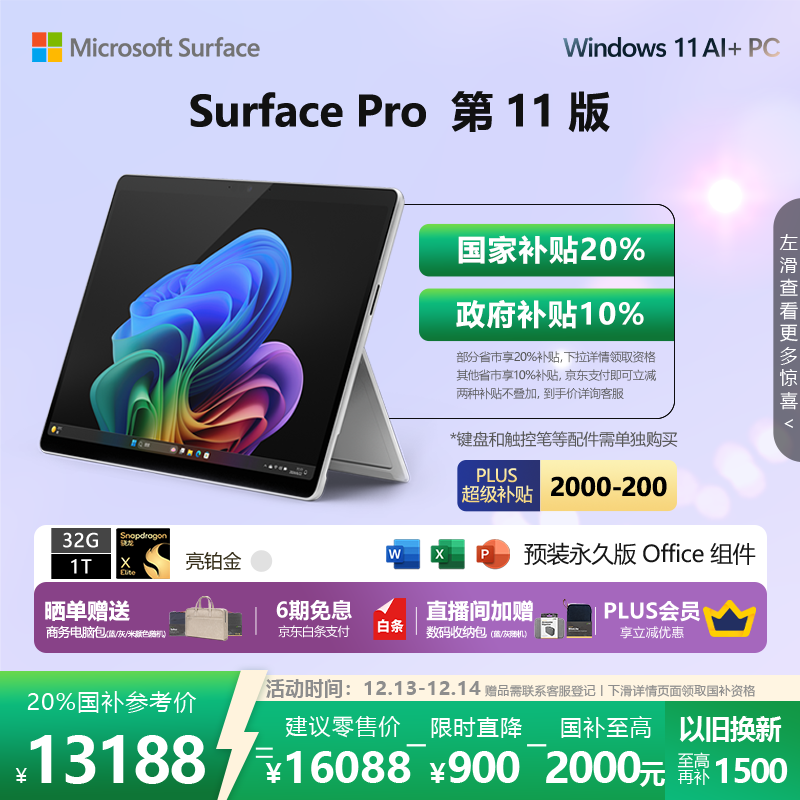 微软（Microsoft）Surface Pro 第11版 二合一笔记本电脑 国家政府补贴20% 轻薄本 AI+PC 骁龙X Elite 32G 1T 亮铂金