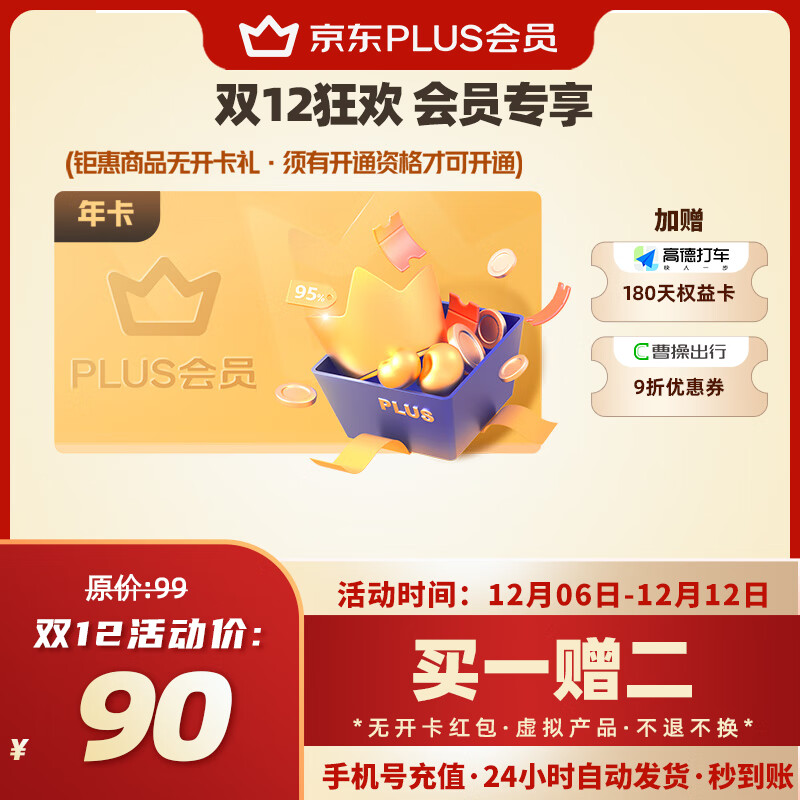 【直充到账】京东PLUS年卡会员12个月一年plus会员直充365天