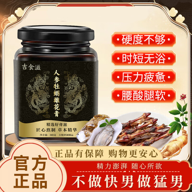 吉食滋吉食滋人参雄花膏牡蛎中医调理温肾强益精虚弱补亏硬超长续航撑满 [囤货装]战力如虎_ 300g*5瓶