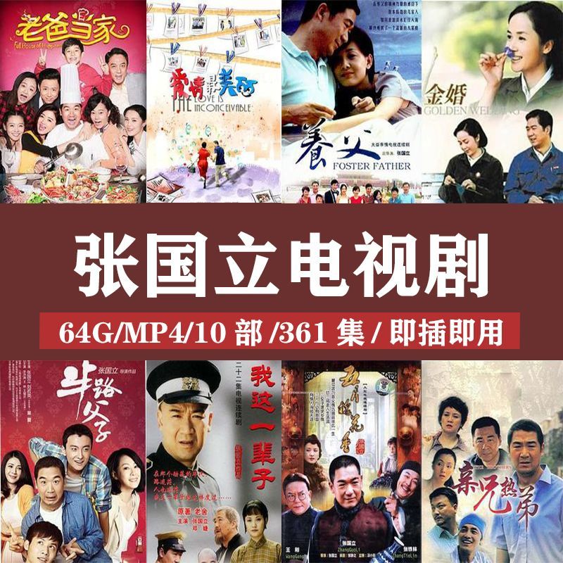 法玛奇张国立电视剧u盘金婚养父老爸当家经典高清车载老人看戏机优盘 64G张国立电视剧9部