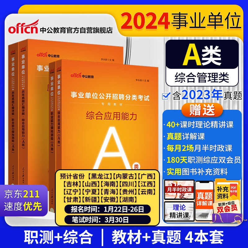 中公教育24事业编事业编制事业单位招聘A类教材试卷：综合应用能力+职测 教材+历年真题 套装4本a类