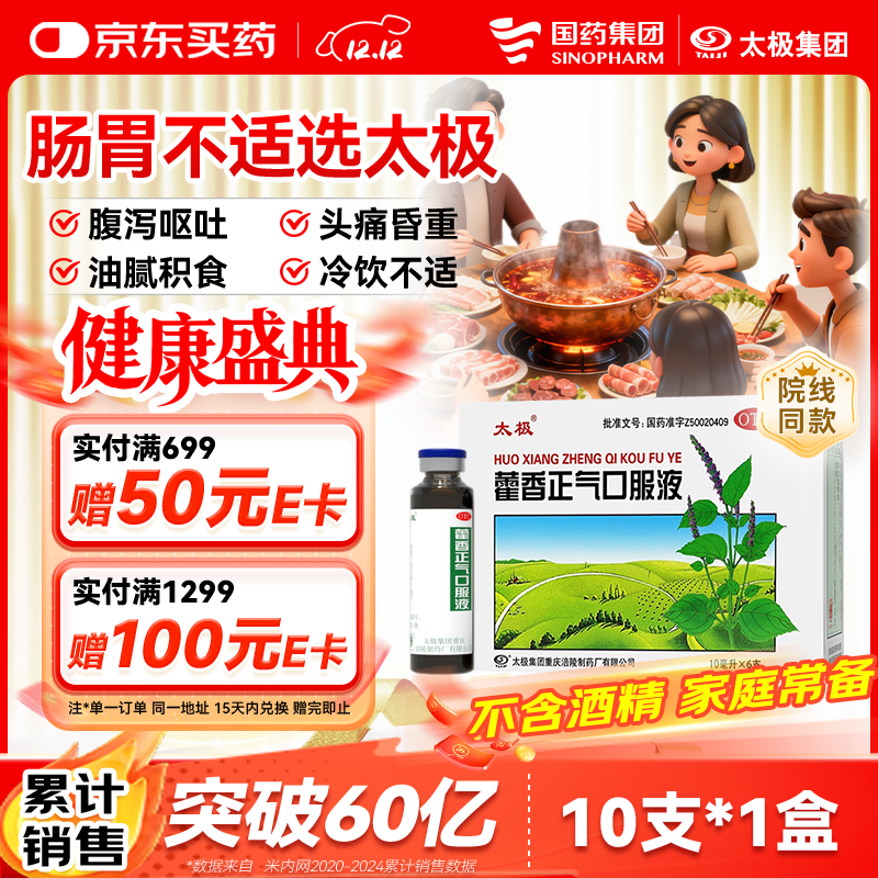 太极藿香正气口服液10ml*10支解表化湿理气中和头痛昏重胸隔痞闷脘腹胀痛呕吐泄泻胃肠型感冒