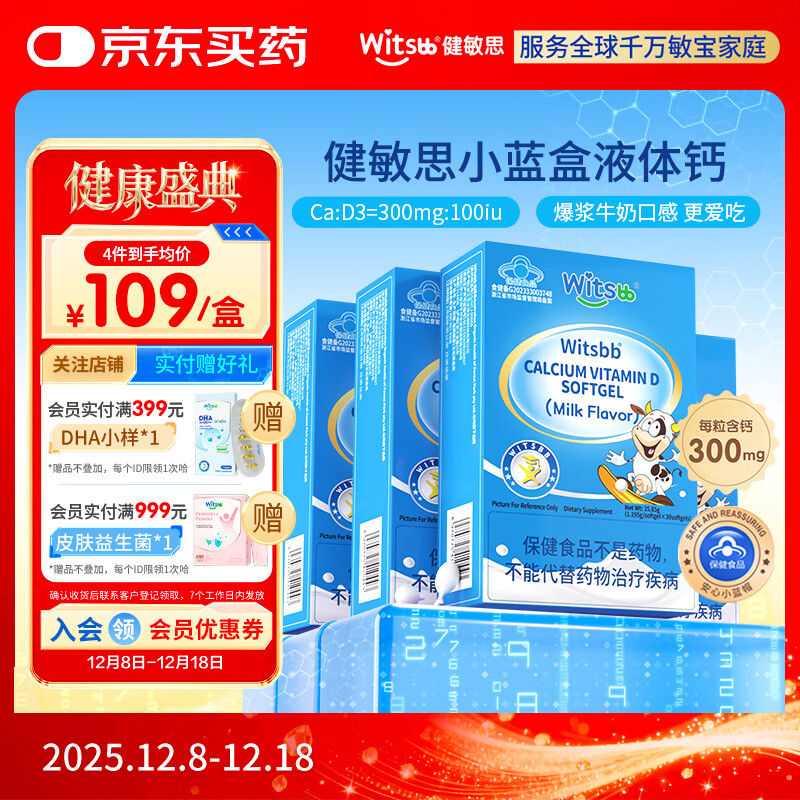 witsbb健敏思小蓝盒液体钙补钙含维生素d3*4盒装