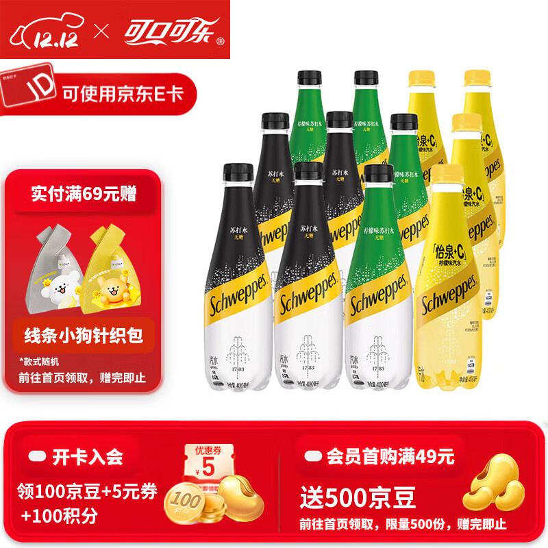 可口可乐（Coca-Cola）Schweppes怡泉苏打水气泡水原味柠檬味400ml组合装 原味+柠檬味+C柠檬味（各4瓶）