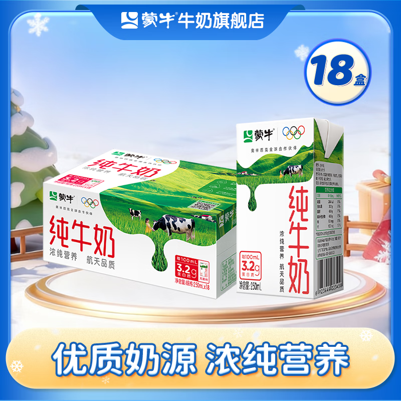 蒙牛纯牛奶全脂灭菌乳利乐包整箱礼盒装【送礼推荐】 250ml×18盒