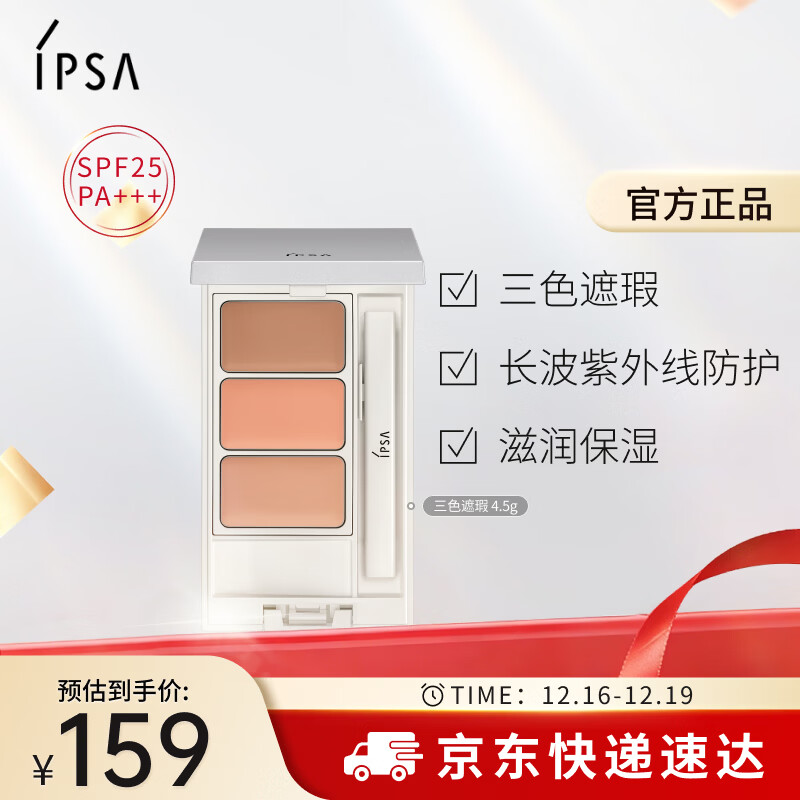 茵芙莎（IPSA）三色遮瑕膏4.5g修容提亮遮黑眼圈痘印泪沟泛红调色持妆美妆化妆品