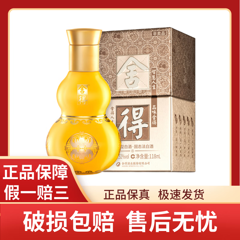 舍得玉带祥云十二生肖福禄小酒浓香型白酒 L   52度 118ml 单支瓶随机发