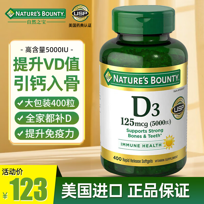 自然之宝 维生素d3软胶囊5000IU 美国进口维生素D 青少年成人中老年孕妇 维生素D3*1瓶5000单位（共400粒）