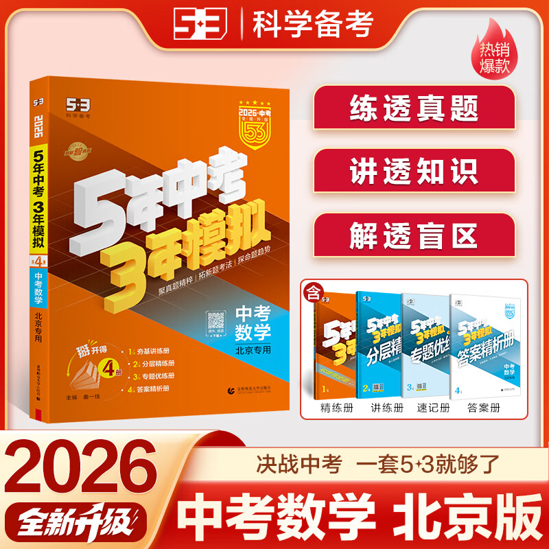 53【中考总复习 北京 多选】曲一线 5年中考3年模拟 北京版 语文 数学 英语 物理 化学 生物 道德与法治 历史 地理 五年中考三年模拟 53中考总复习 【2026】数学