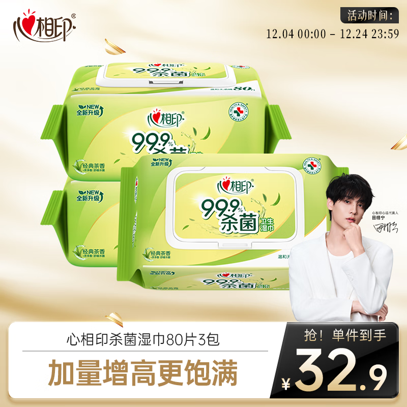 心相印湿巾 杀菌卫生80片*3包 全新升级加大加厚（经典茶香）