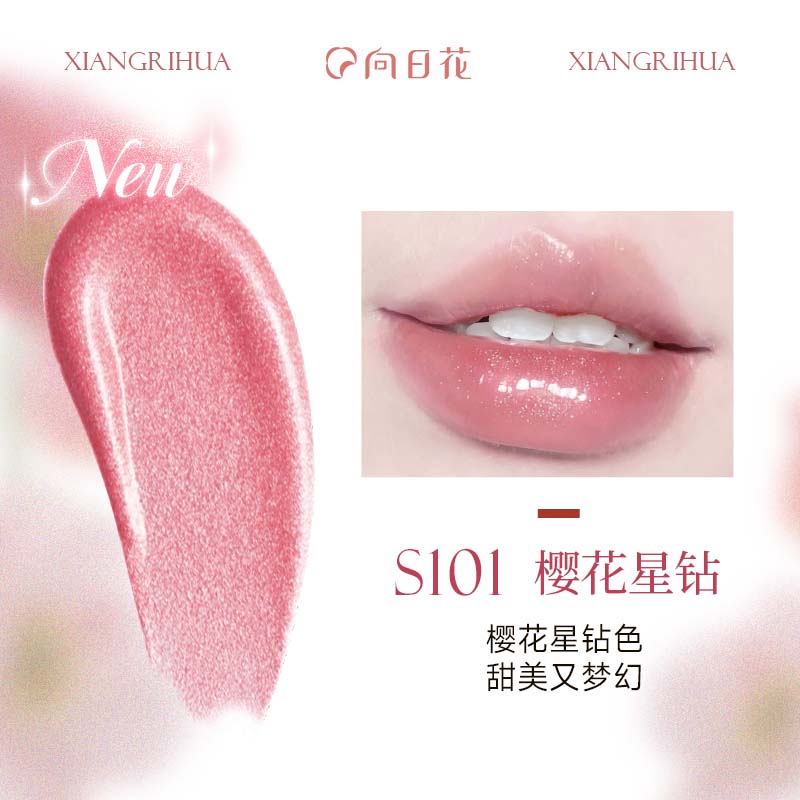 向日花固体唇蜜唇釉精华镜面水光光面不易沾口红成膜百搭自然低饱 S101 樱花星钻