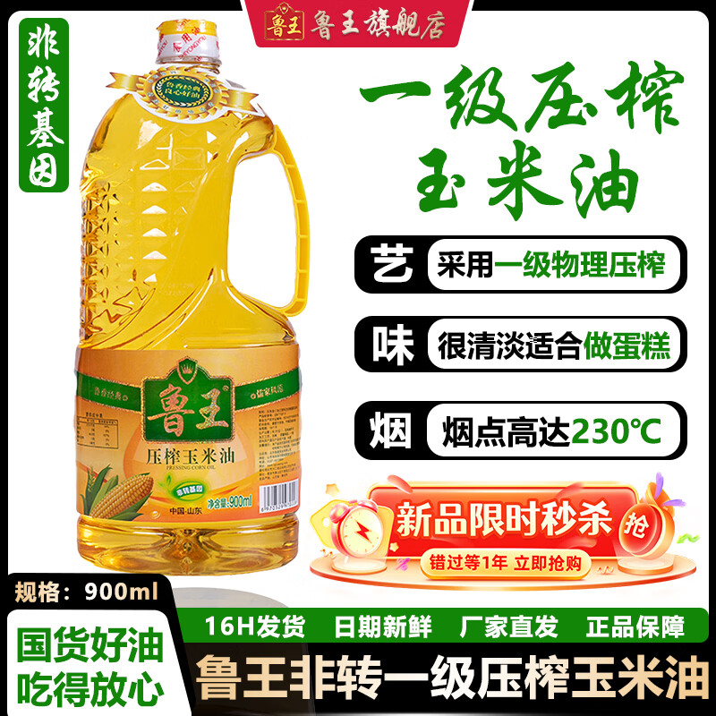 鲁王一级玉米油 非转基因物理压榨食用油植物油 厂家直发 厨房好粮油 【900ml】食用油小瓶