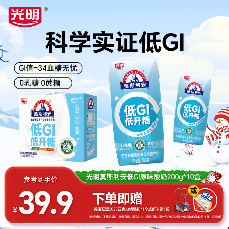 光明莫斯利安早餐0蔗糖低GI酸牛奶低gi酸奶乳品年货送礼礼盒整箱 【正装】莫斯利安低GI酸奶200g*10盒