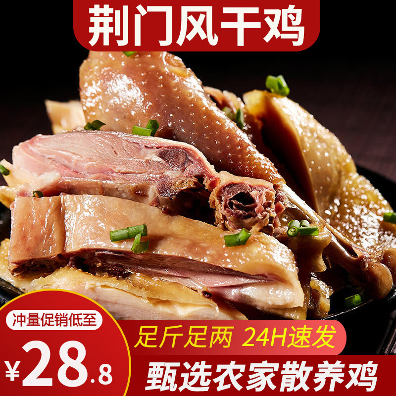 荆品名门 湖北风干鸡荆门特产十里铺腊香鸡农家自制咸鸡腊味礼盒腊货礼包 【冲量款600g】风干鸡