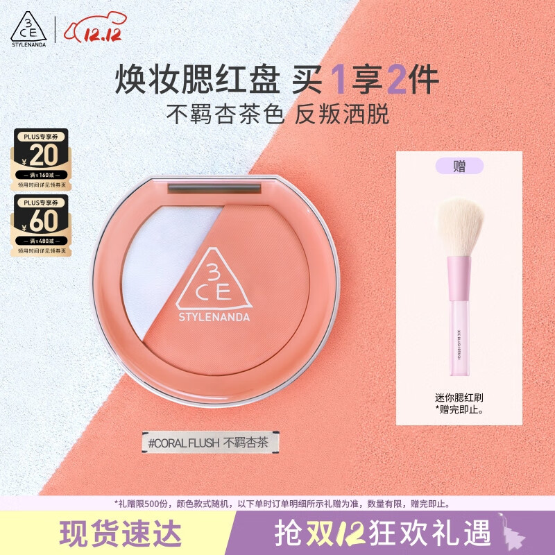 3CE焕妆腮红盘不羁杏茶#CORAL FLUSH珊瑚海盐色高光修容生日礼物