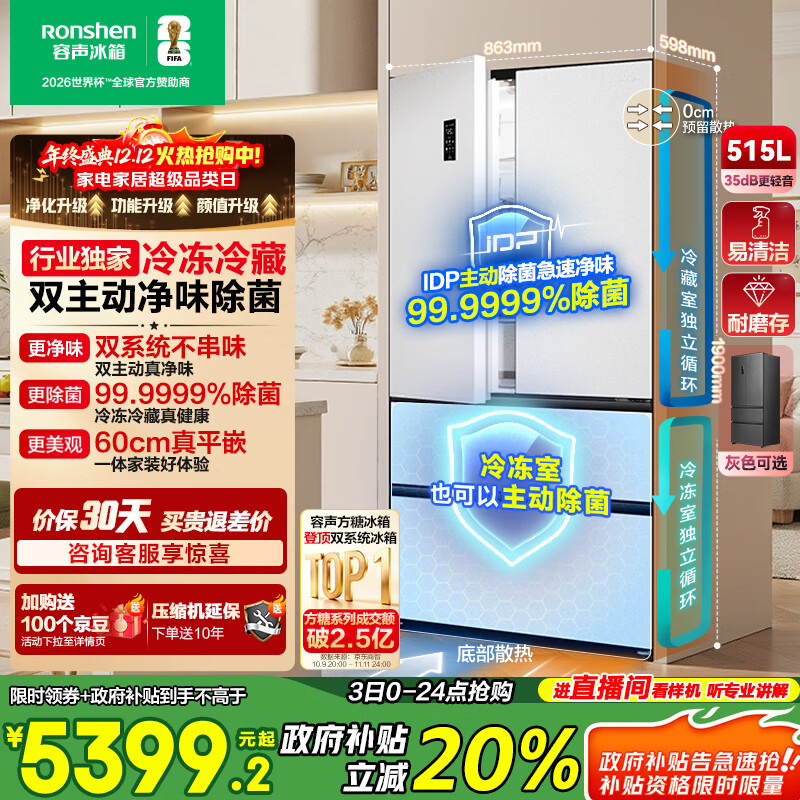 容声方糖515L法式多门冰箱双系统主动除菌超薄零嵌入式一级能效无霜大容量白BCD-515P60FZMAD国家补贴