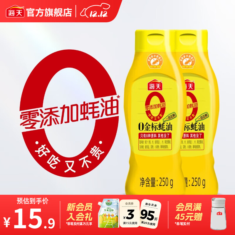 海天蚝油 0添加金标蚝油挤挤装 零添加耗油 炒菜调料凉拌红烧调味品 【常吃常鲜】0金标蚝油250g*2