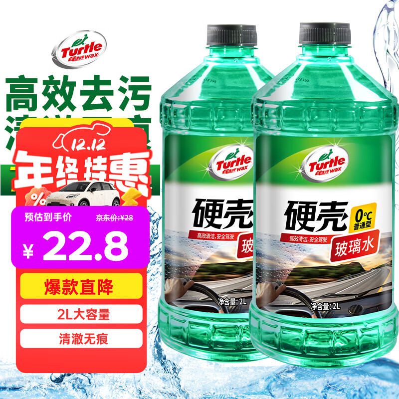 龟牌（Turtle Wax）硬壳玻璃水0度汽车去油膜强力去污除虫胶鸟粪雨刮水通用2L*2瓶