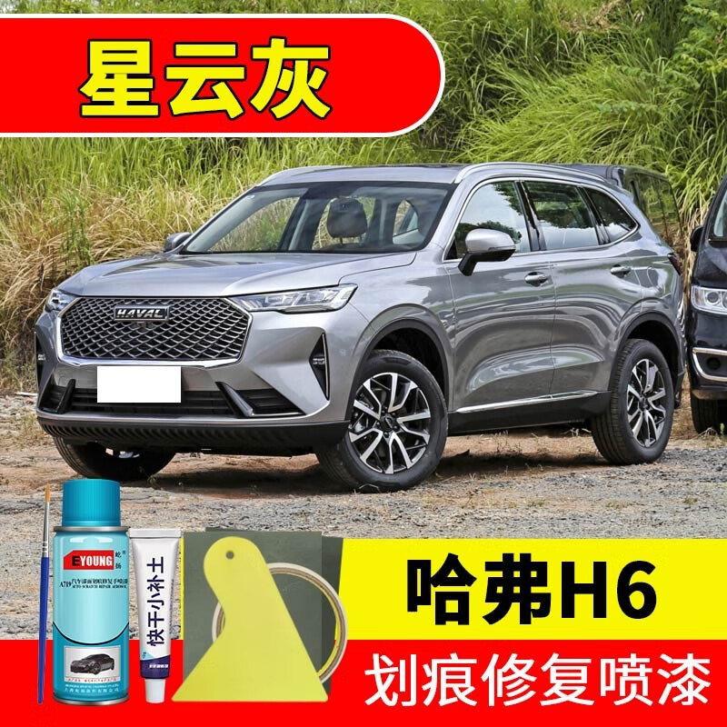 屹扬(eyoung)三代哈弗h6星云灰色补漆笔自喷漆汽车漆划痕修复神器原厂