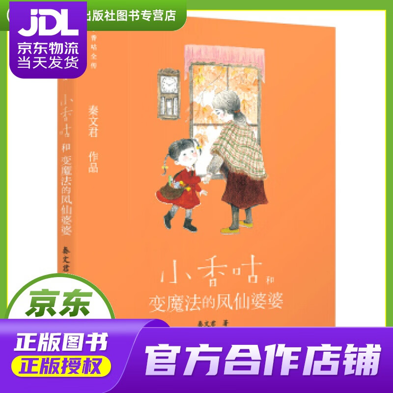 秦文君作品·小香咕全传:小香咕和变魔法的凤仙婆婆 陈伟 绘 海豚出版