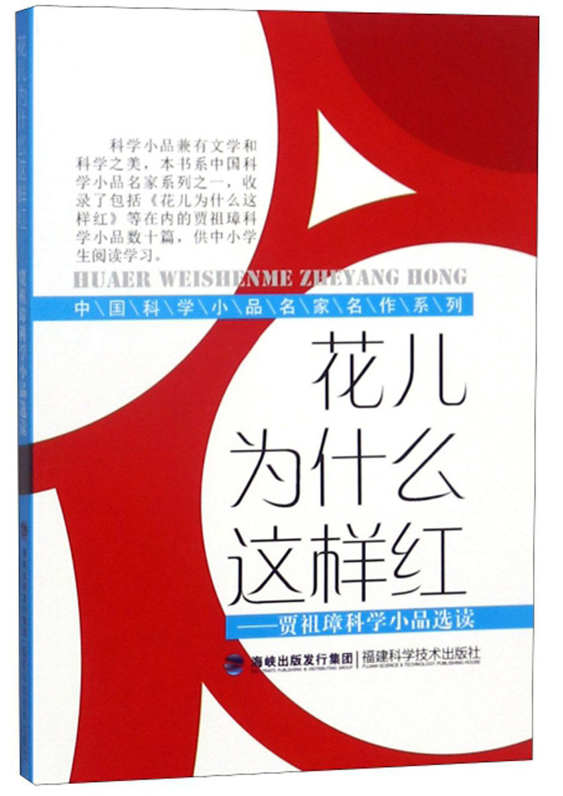 【特价专区】【文】正版中国科学小品名作系列:花儿为什么这样红:贾祖