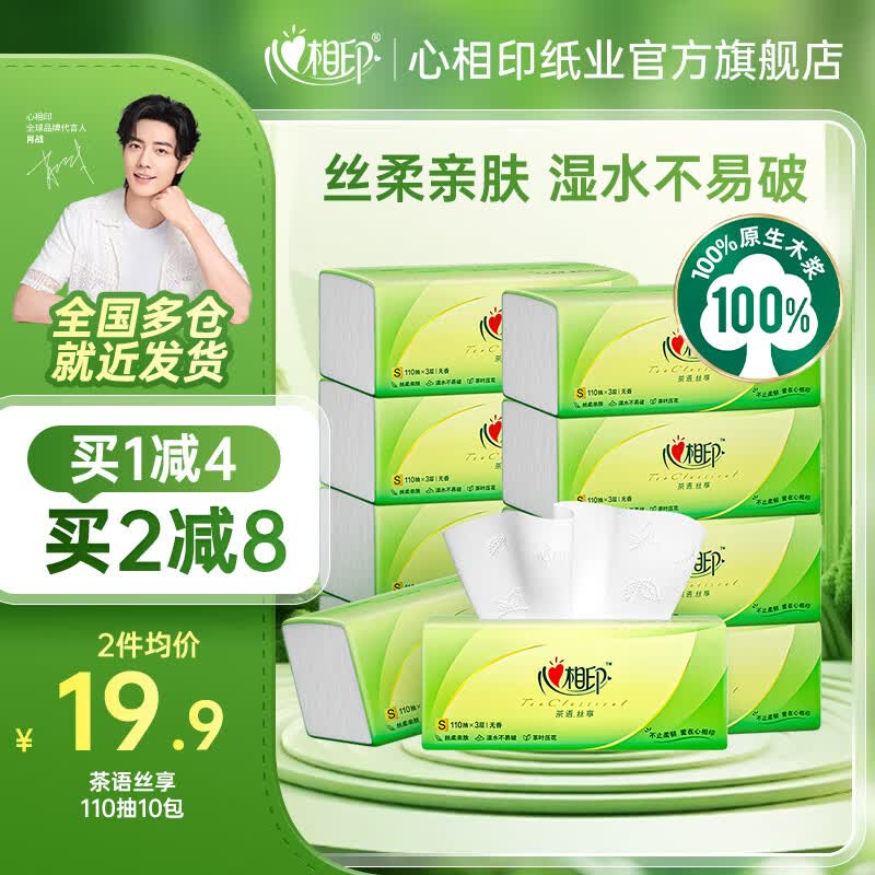 心相印抽纸整箱纸巾 茶语系列110抽餐巾纸面巾纸卫生纸实惠家庭装 茶